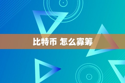 比特币 怎么寡筹