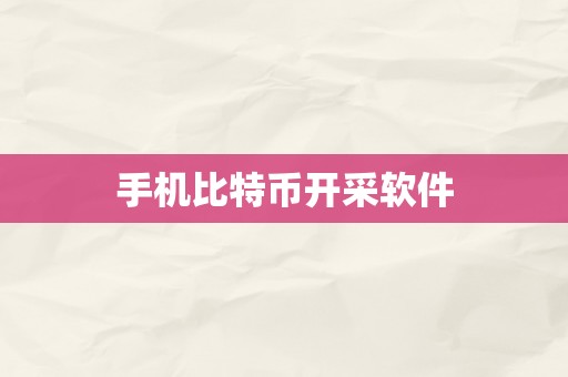 手机比特币开采软件