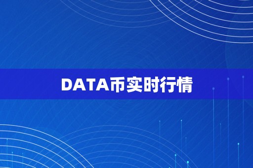 DATA币实时行情