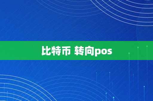 比特币 转向pos