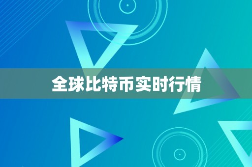 全球比特币实时行情