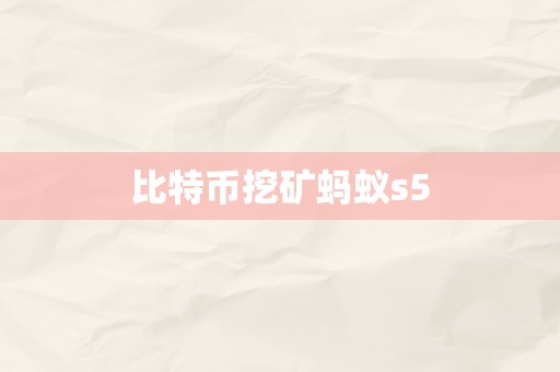 比特币挖矿蚂蚁s5