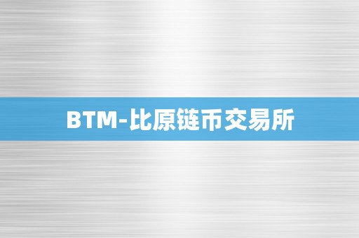 BTM-比原链币交易所