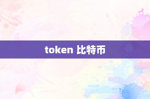 token 比特币