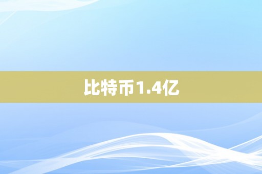 比特币1.4亿