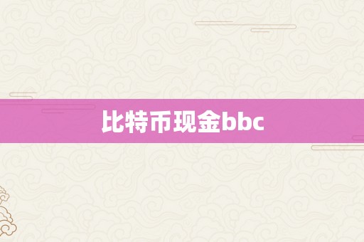 比特币现金bbc