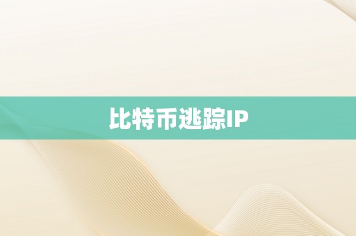 比特币逃踪IP