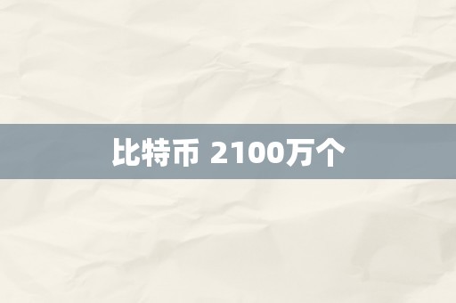 比特币 2100万个