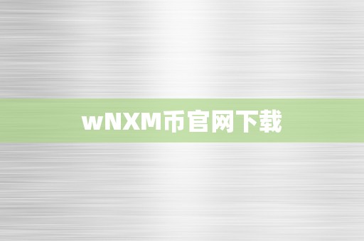 wNXM币官网下载