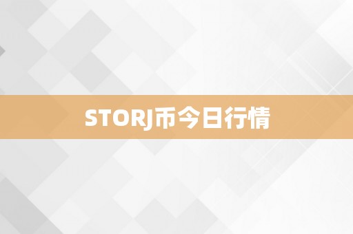 STORJ币今日行情