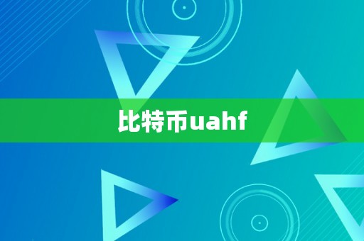 比特币uahf