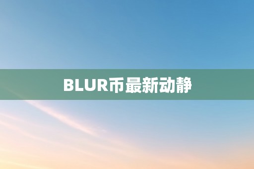 BLUR币最新动静