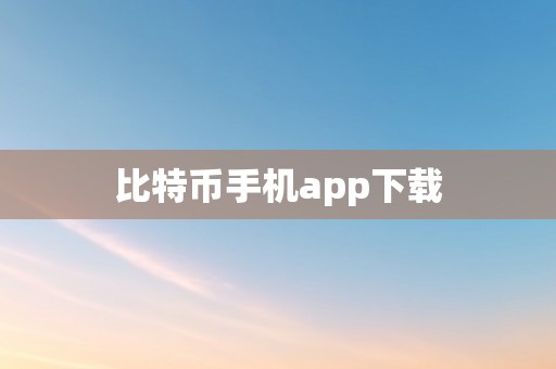 比特币手机app下载