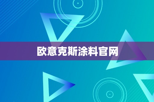 欧意克斯涂料官网