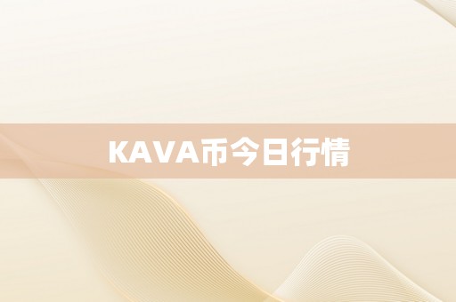 KAVA币今日行情