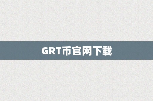 GRT币官网下载