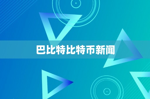 巴比特比特币新闻