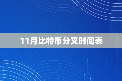 11月比特币分叉时间表