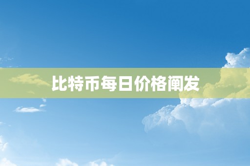 比特币每日价格阐发