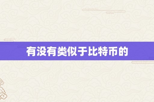 有没有类似于比特币的