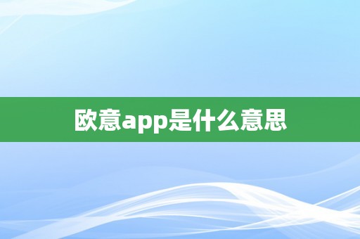 欧意app是什么意思