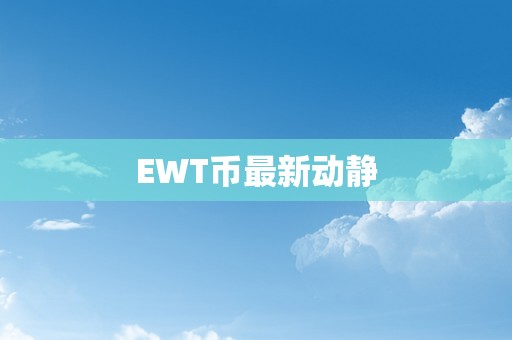 EWT币最新动静