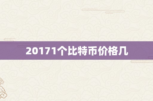 20171个比特币价格几