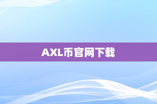 AXL币官网下载