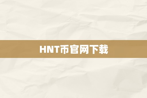 HNT币官网下载