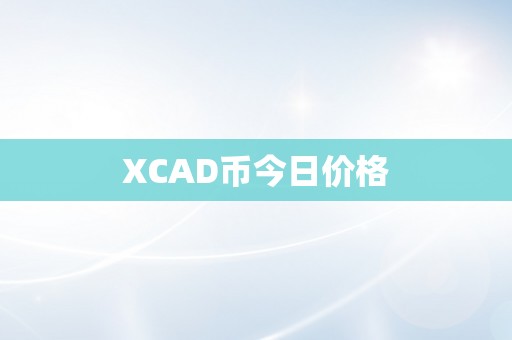 XCAD币今日价格