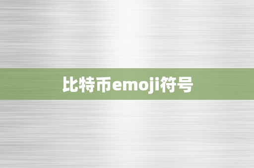 比特币emoji符号