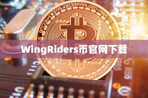 WingRiders币官网下载