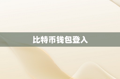 比特币钱包登入