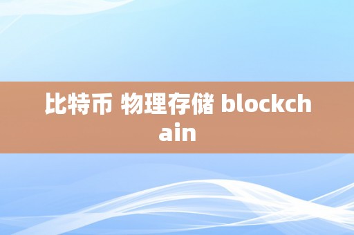 比特币 物理存储 blockchain