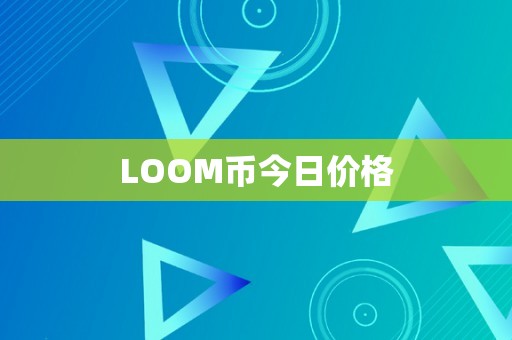 LOOM币今日价格