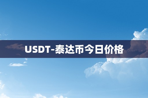 USDT-泰达币今日价格