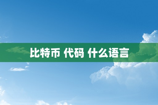 比特币 代码 什么语言