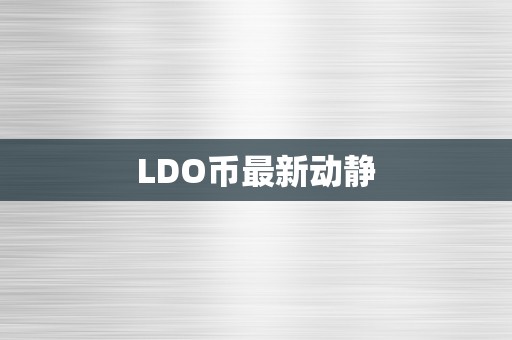 LDO币最新动静