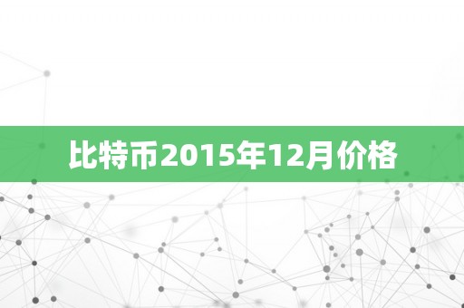 比特币2015年12月价格