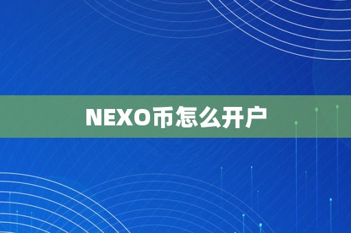 NEXO币怎么开户