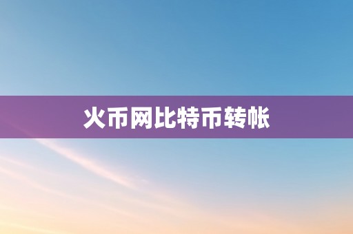 火币网比特币转帐