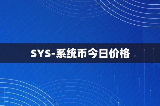 SYS-系统币今日价格