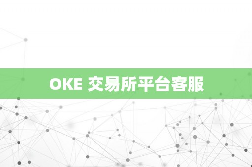 OKE 交易所平台客服