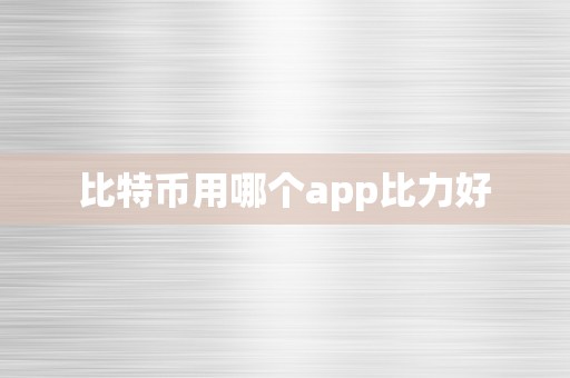 比特币用哪个app比力好