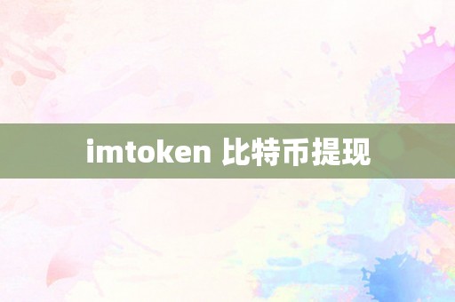 imtoken 比特币提现