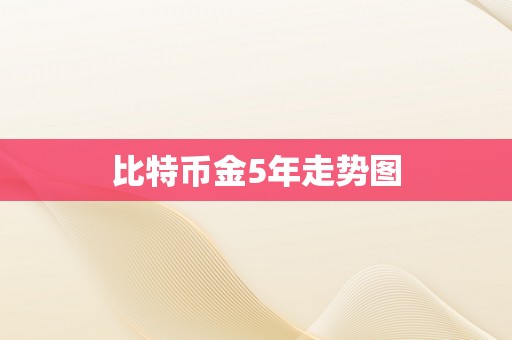 比特币金5年走势图