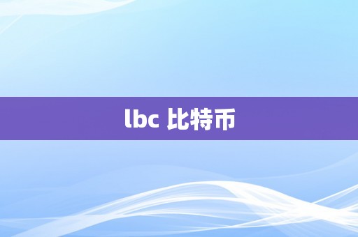 lbc 比特币