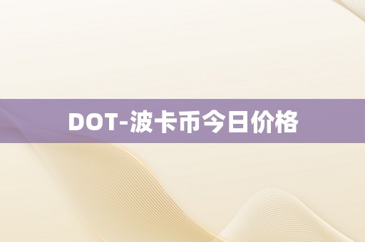 DOT-波卡币今日价格