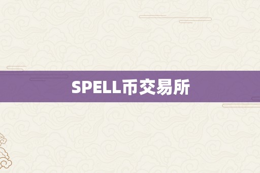 SPELL币交易所