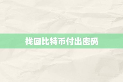 找回比特币付出密码